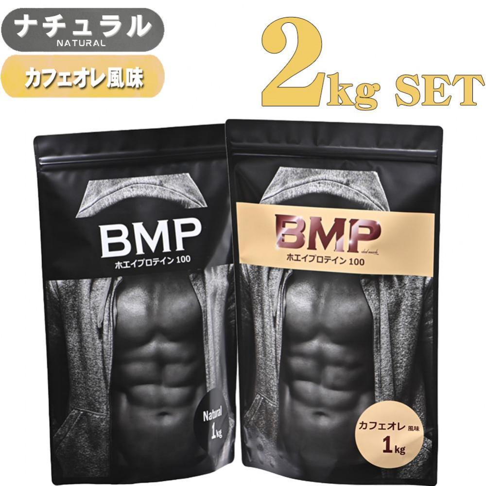 BMPプロテイン 2kgセット ナチュラル×カフェオレ風味セット ／ たんぱく質 栄養補給 ホエイプロテイン 埼玉県