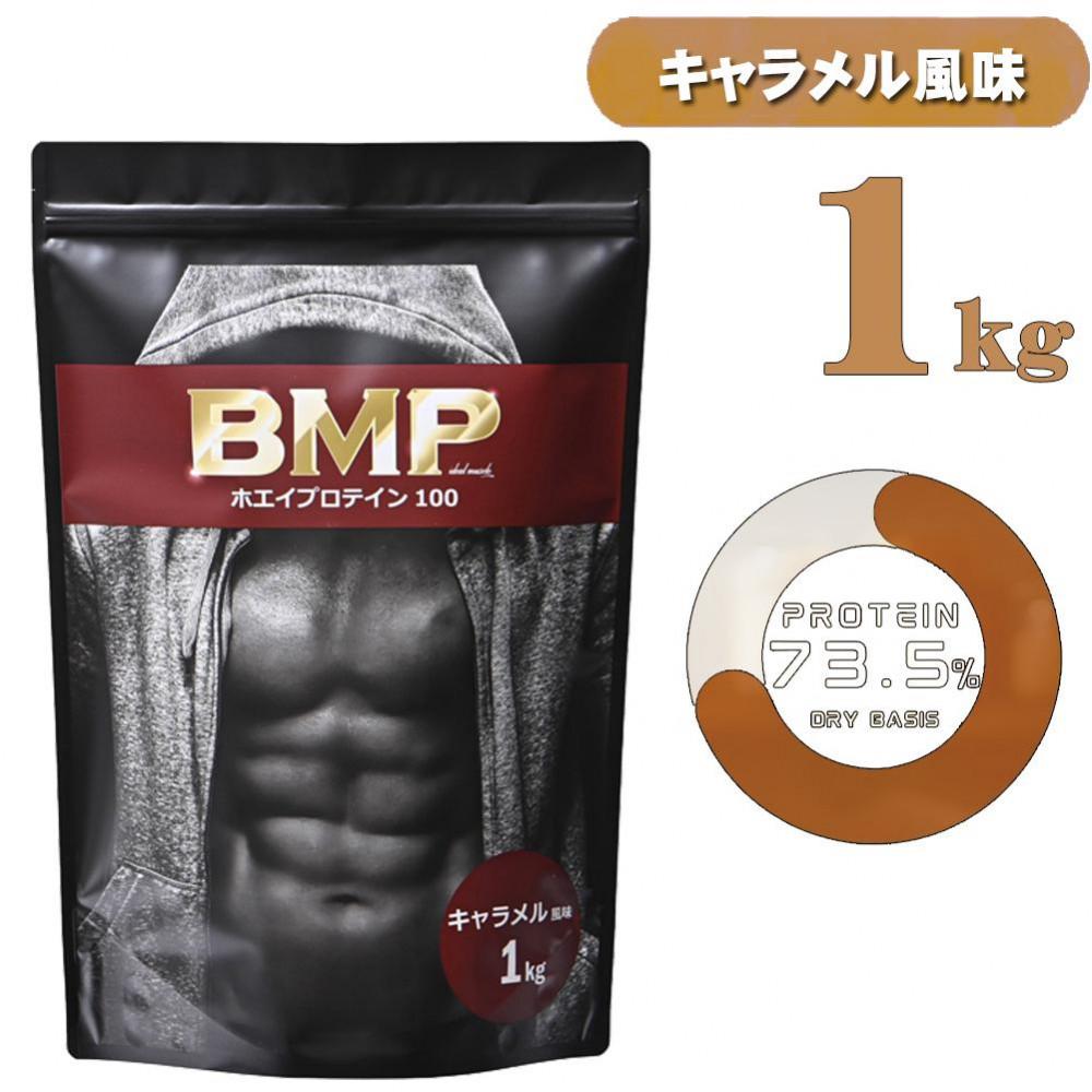 BMPプロテイン キャラメル風味 1kg ／ たんぱく質 栄養補給 ホエイプロテイン 埼玉県