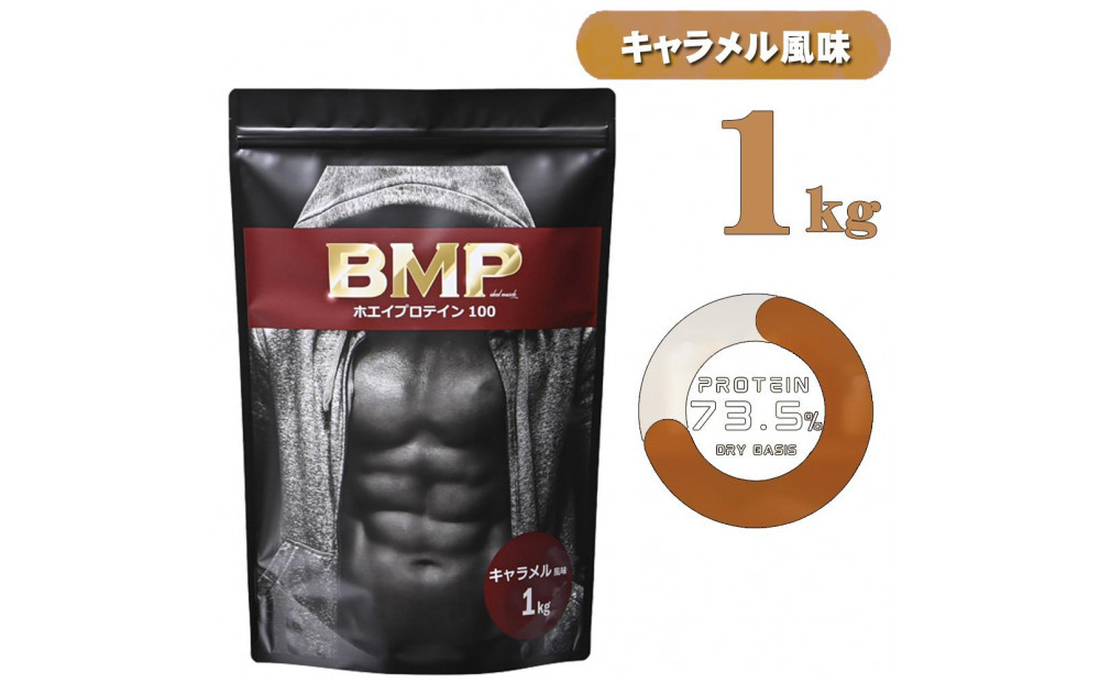 BMPプロテイン&nbsp;キャラメル風味&nbsp;1kg&nbsp;／&nbsp;たんぱく質&nbsp;栄養補給&nbsp;ホエイプロテイン&nbsp;埼玉県