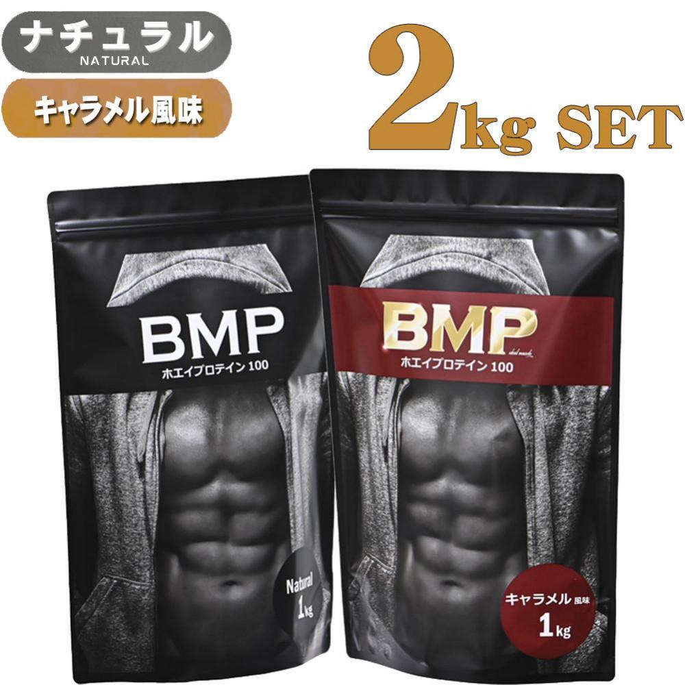 BMPプロテイン 2kgセット ナチュラル×キャラメル風味セット ／ たんぱく質 栄養補給 ホエイプロテイン 埼玉県