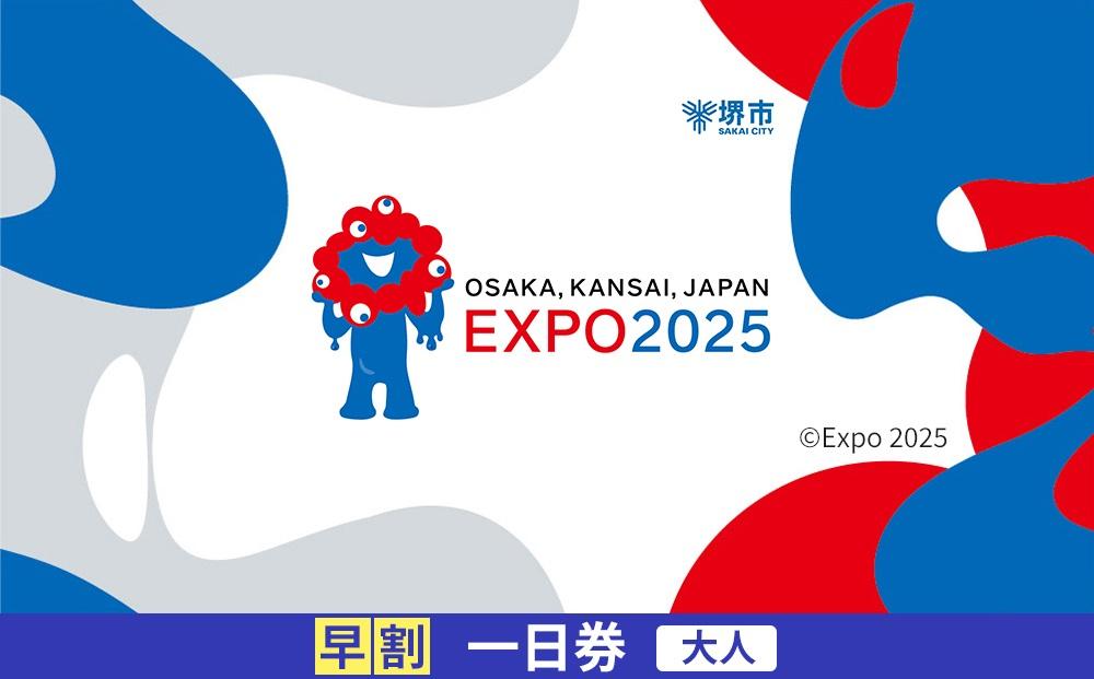 【堺市ふるさと納税】2025年 日本国際博覧会（大阪・関西万博）入場チケット＜早割一日券／大人＞EXPO 2025