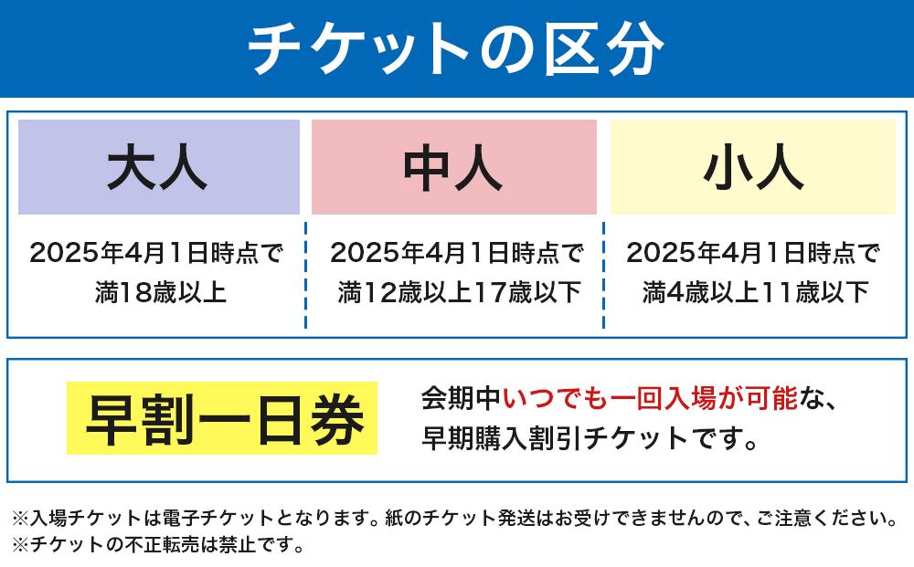 堺市ふるさと納税】2025年 日本国際博覧会（大阪・関西万博）入場チケット＜早割一日券／大人＞EXPO 2025 | JTBのふるさと納税サイト  [ふるぽ]