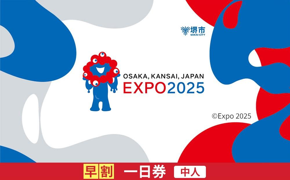 【堺市ふるさと納税】2025年 日本国際博覧会（大阪・関西万博）入場チケット＜早割一日券／中人＞EXPO 2025