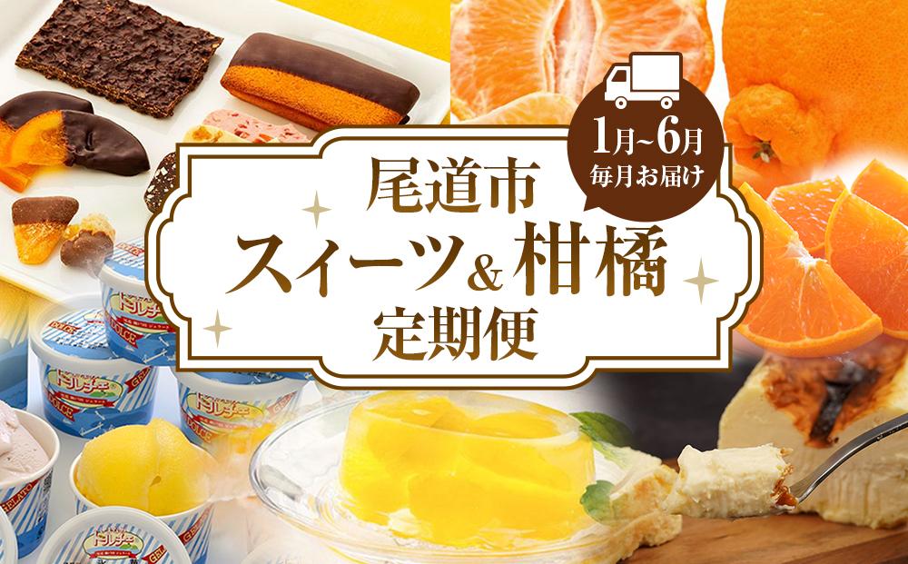 尾道スィーツ・柑橘定期便【1月～6月まで毎月発送】【チョコレート&nbsp;せとか&nbsp;しらぬい&nbsp;不知火&nbsp;チーズケーキ&nbsp;シャーベット&nbsp;ジェラート&nbsp;広島】