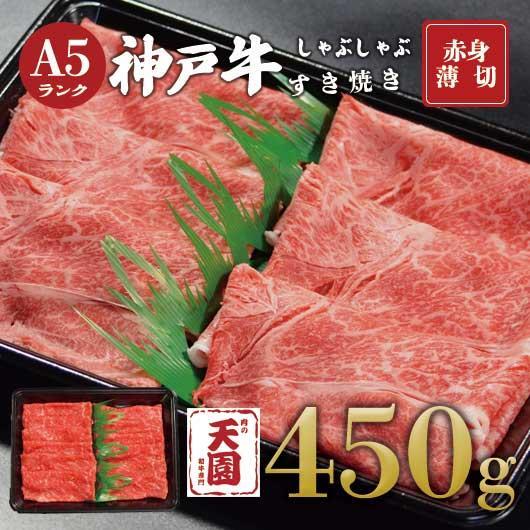 【ふるさと納税】【肉の天園】神戸牛&nbsp;赤身&nbsp;モモ&nbsp;しゃぶしゃぶすき焼き450g