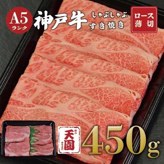 【ふるさと納税】【肉の天園】神戸牛&nbsp;霜降り&nbsp;肩ロース&nbsp;しゃぶしゃぶすき焼き450g
