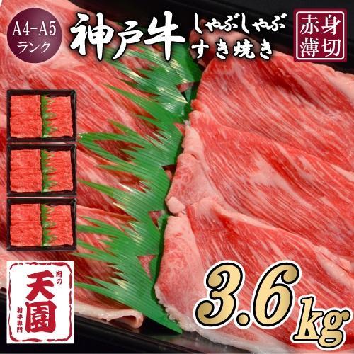 【ふるさと納税&nbsp;定期便（頒布会）】神戸牛&nbsp;赤身&nbsp;モモ&nbsp;しゃぶしゃぶすき焼き1200g×3ヶ月
