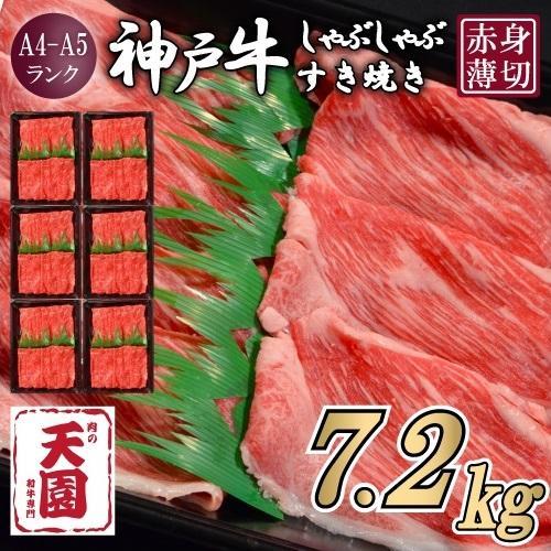 【ふるさと納税&nbsp;定期便（頒布会）】神戸牛&nbsp;赤身&nbsp;モモ&nbsp;しゃぶしゃぶすき焼き1200g×6ヶ月