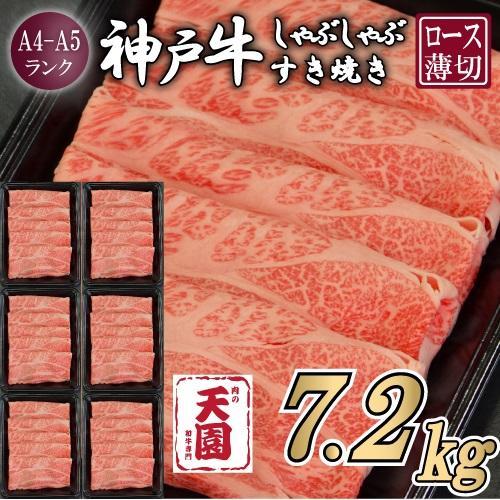 【ふるさと納税&nbsp;定期便（頒布会）】神戸牛&nbsp;霜降り&nbsp;肩ロース&nbsp;しゃぶしゃぶすき焼き1200g×6ヶ月