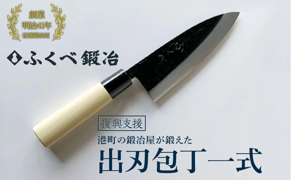 【復興支援】港町の鍛冶屋　出刃包丁一式
