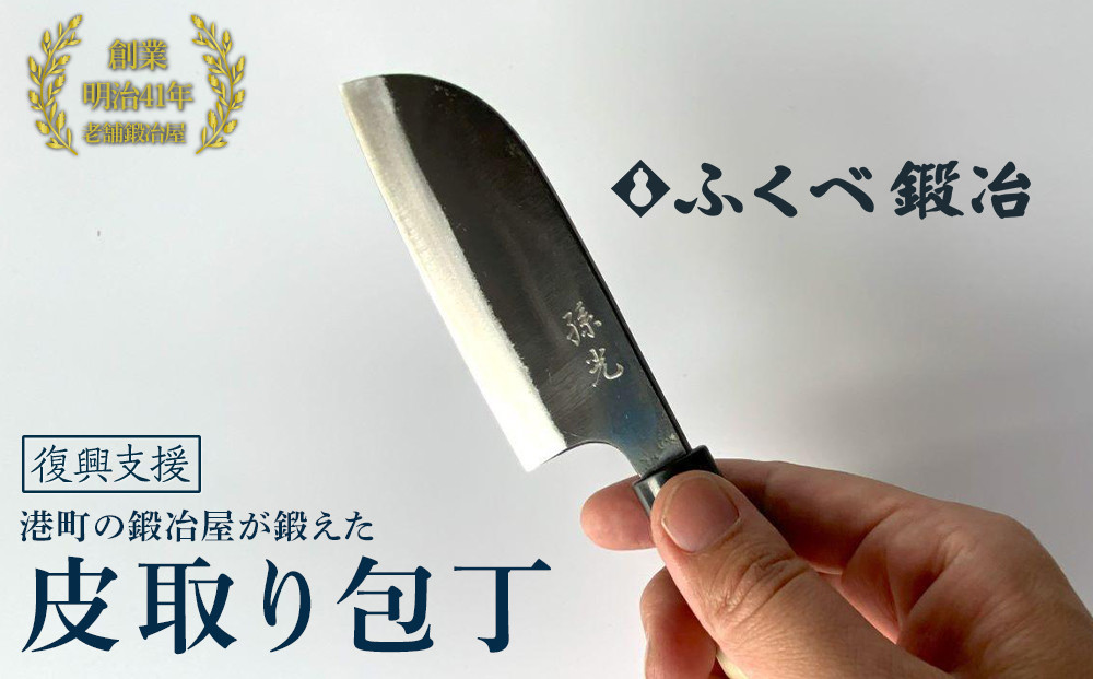 【復興支援】港町の鍛冶屋　皮取り包丁