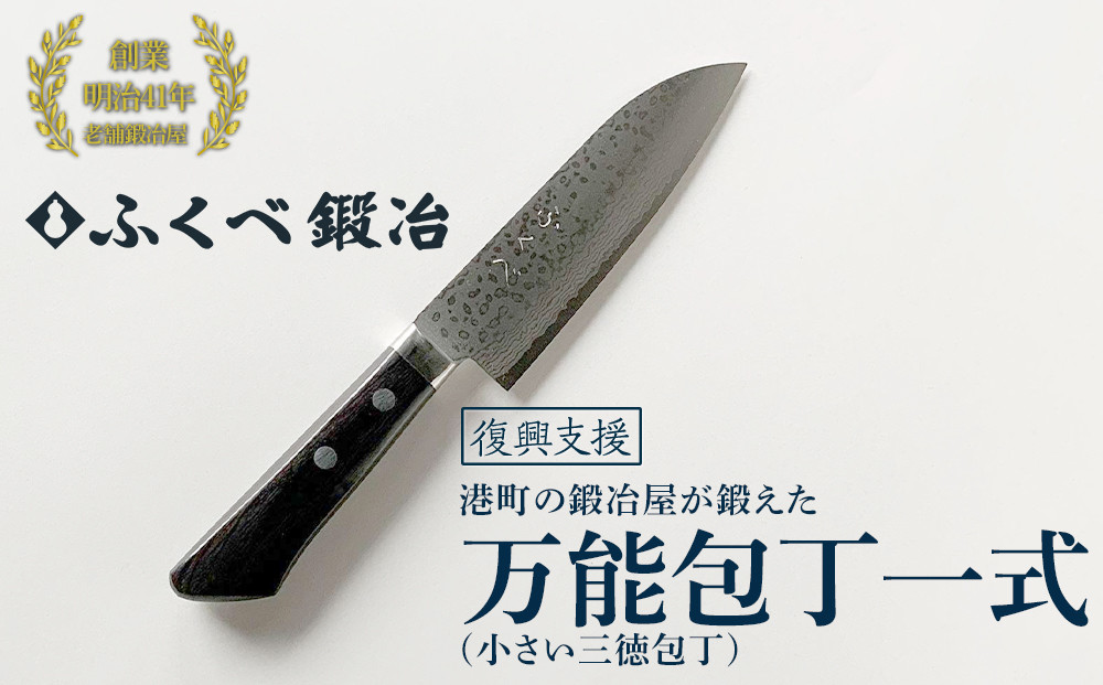【復興支援】港町の鍛冶屋&nbsp;万能包丁一式(小さい三徳包丁)