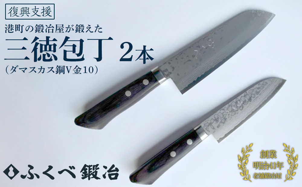 【復興支援】港町の鍛冶屋　三徳包丁2本（ダマスカス鋼V金10）170mm・135mm