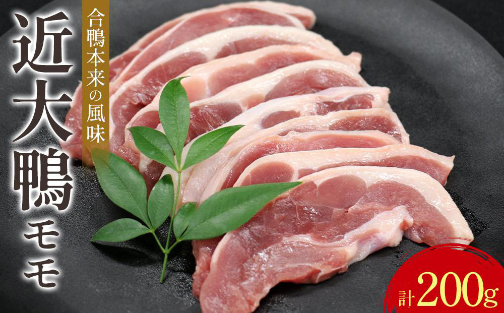 近大鴨 合計モモ200g