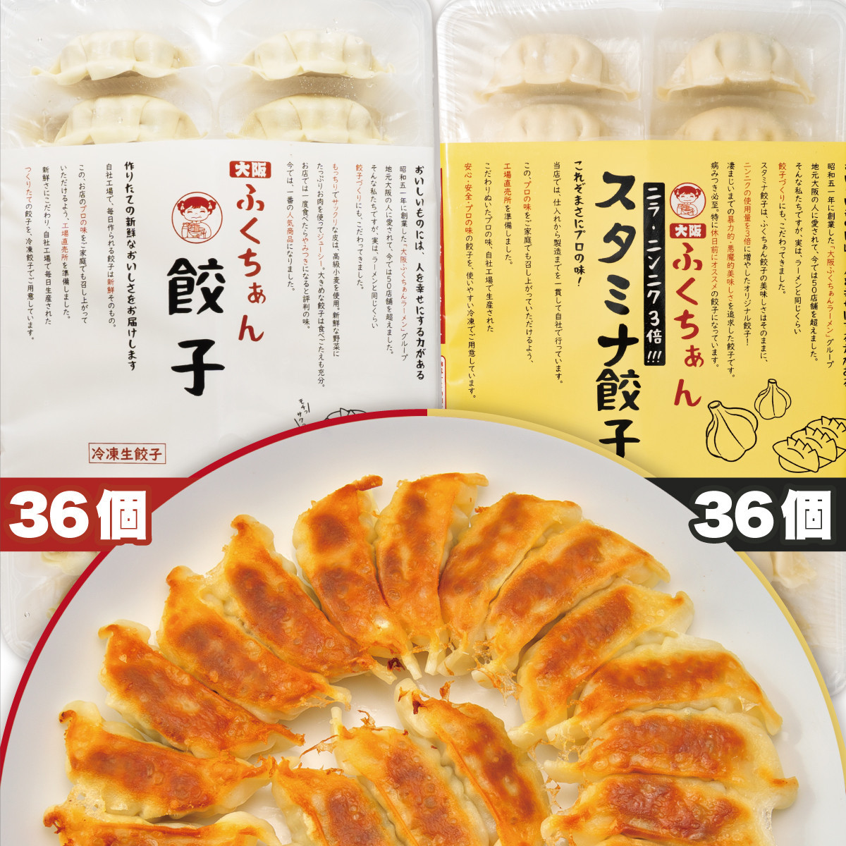 【大阪名物】大阪ふくちぁん 冷凍生餃子×スタミナ餃子冷凍生餃子 ［各36個入×2パック 計72個］