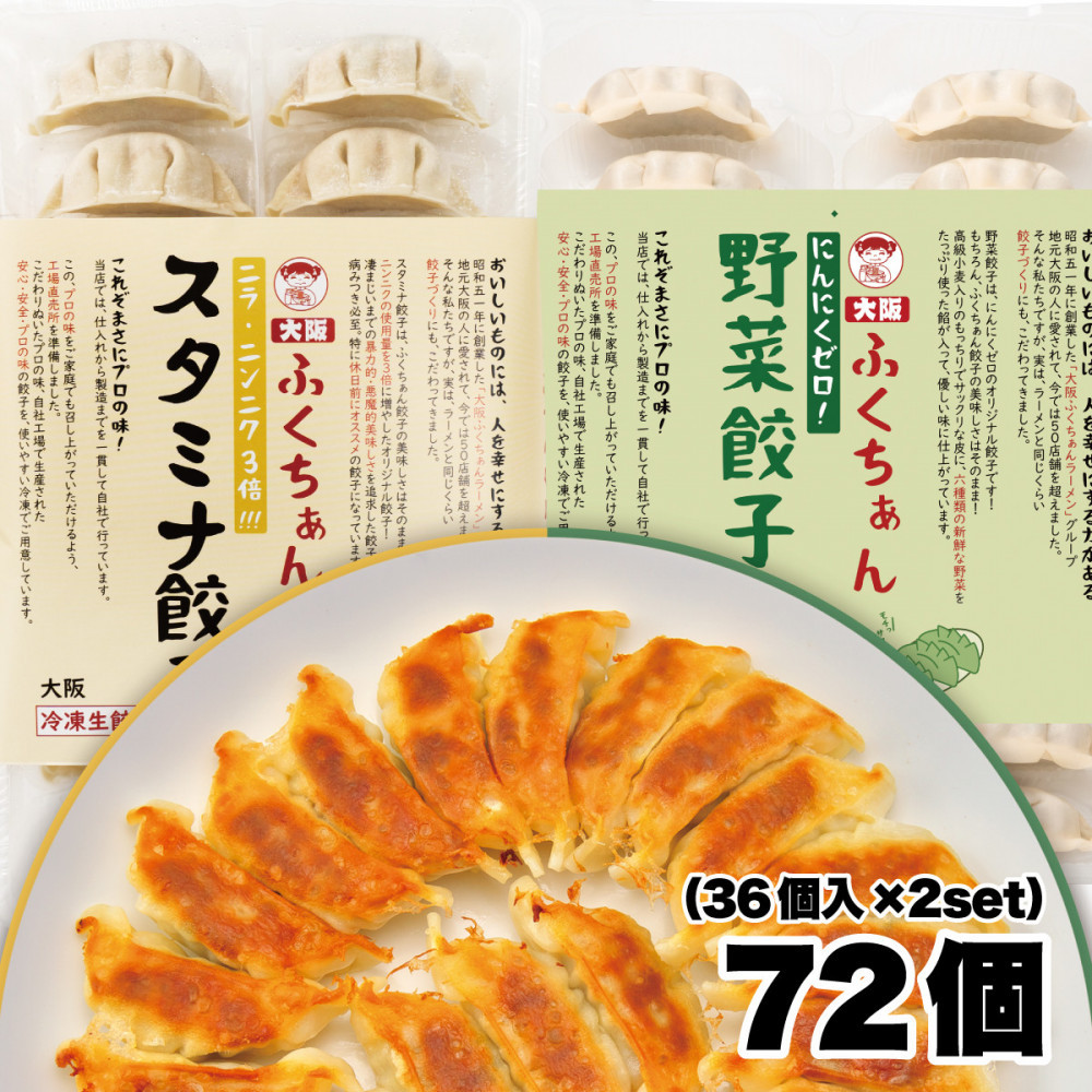 【大阪名物】大阪ふくちぁん　野菜餃子 冷凍生餃子×スタミナ餃子冷凍生餃子 ［各36個入×2パック 計72個］