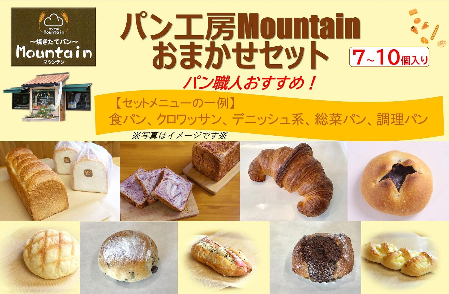 【兵庫県相生市】パン工房Mountainおまかせセット