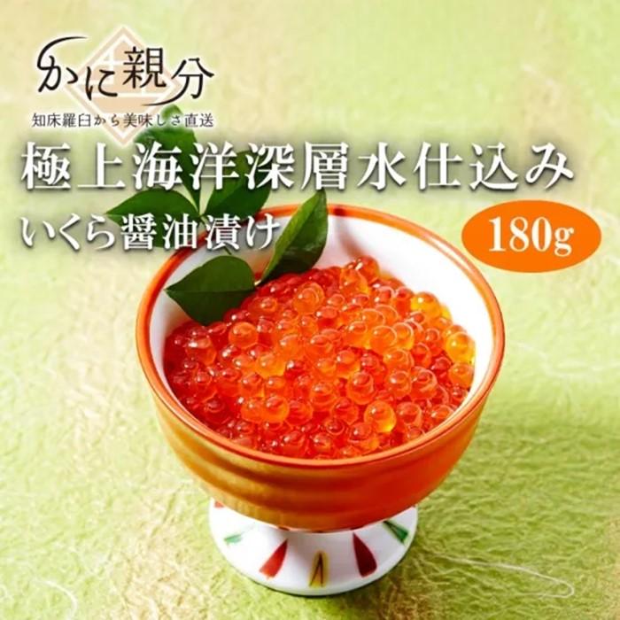 冷凍羅臼昆布醤油漬けいくら　180ｇ