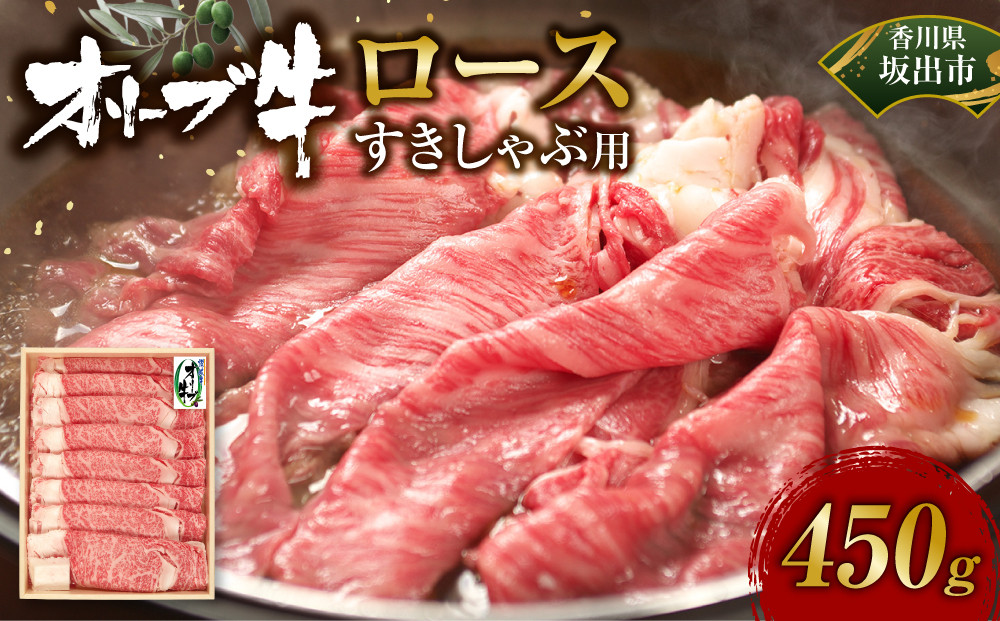 オリーブ牛　ロースすきしゃぶ用　450ｇ