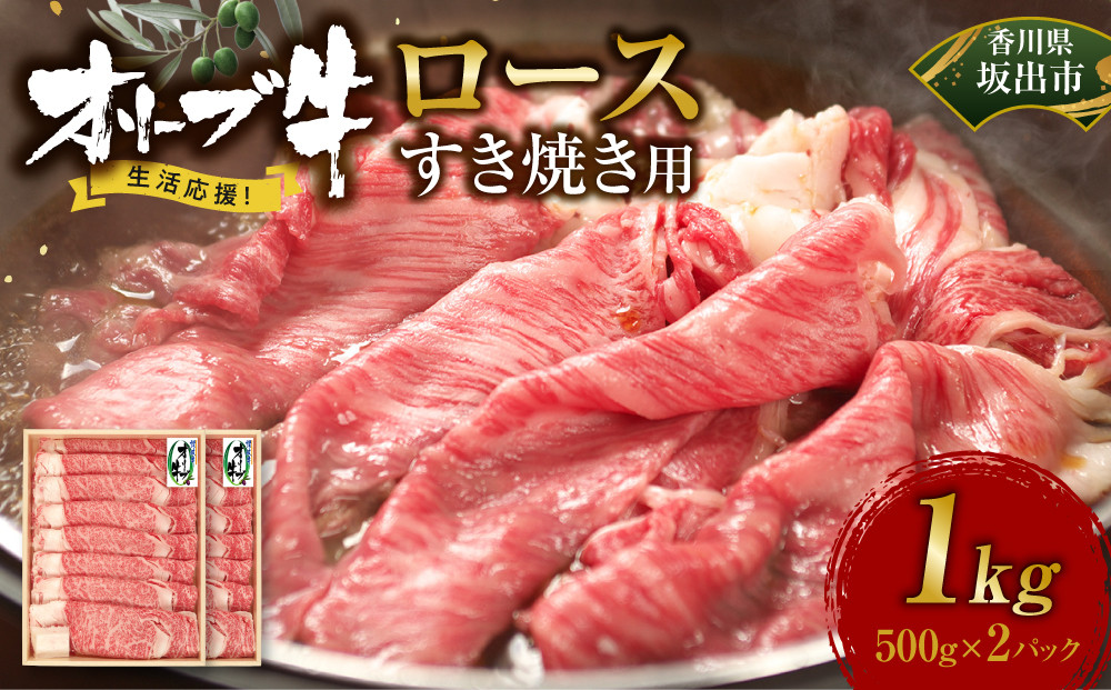 《生活応援》オリーブ牛ロースすき焼き用1000g(500g×2P)