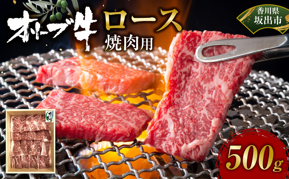 オリーブ牛ロース焼肉用　500g