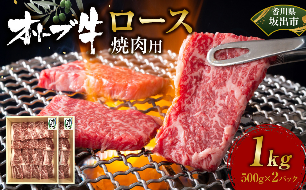 オリーブ牛ロース焼肉用　1000g(500g×2P)