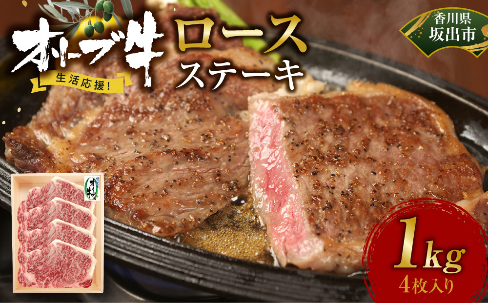 《生活応援》オリーブ牛ロースステーキ　1000g(4枚入り)