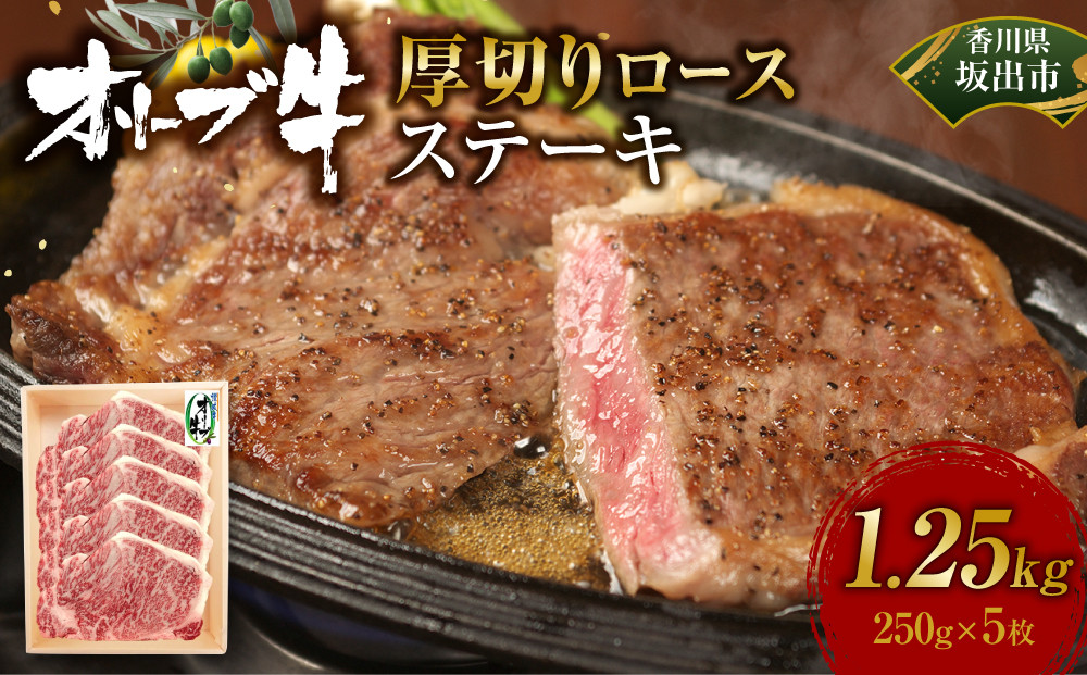 オリーブ牛厚切りロースステーキ　250ｇ×5