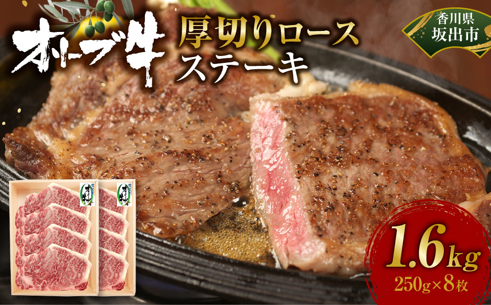 オリーブ牛ロースステーキ1600g(8枚入り)