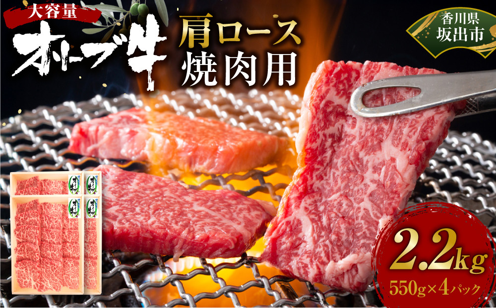 ≪大容量≫オリーブ牛肩ロース焼肉用2200ｇ