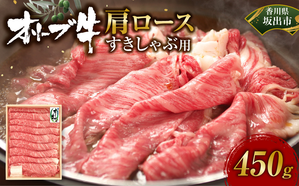 オリーブ牛　肩ロースすきしゃぶ用　450ｇ