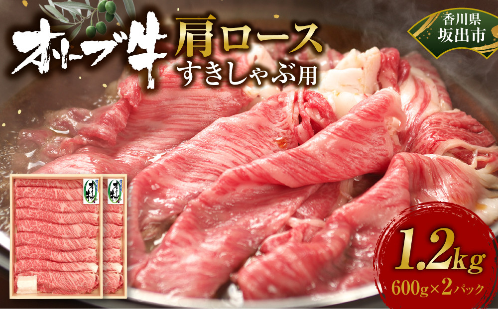 オリーブ牛　肩ロースすきしゃぶ用　1200ｇ