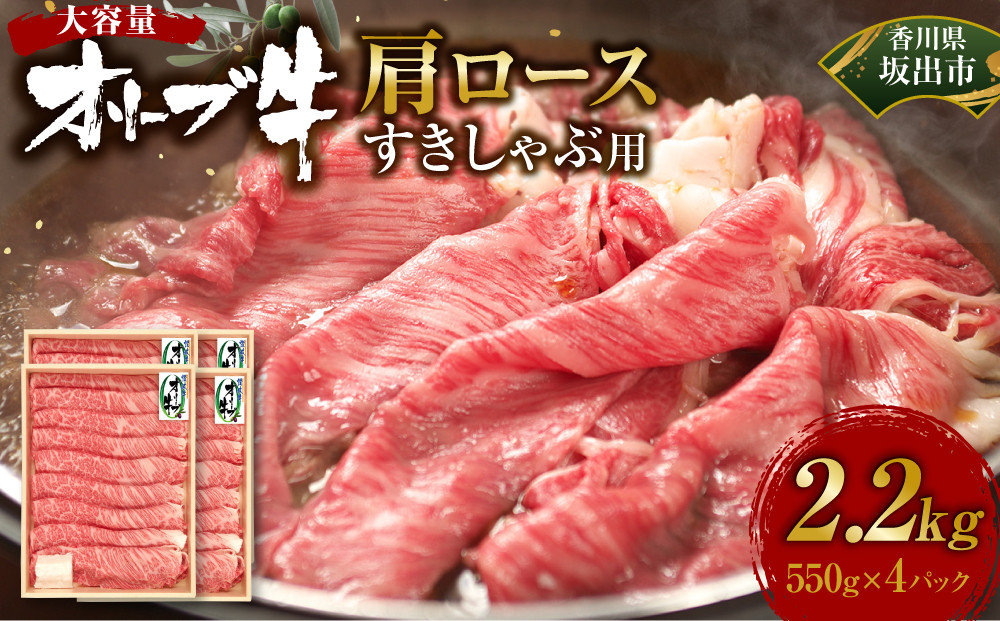 ≪大容量≫オリーブ牛肩ロースすきしゃぶ2200ｇ