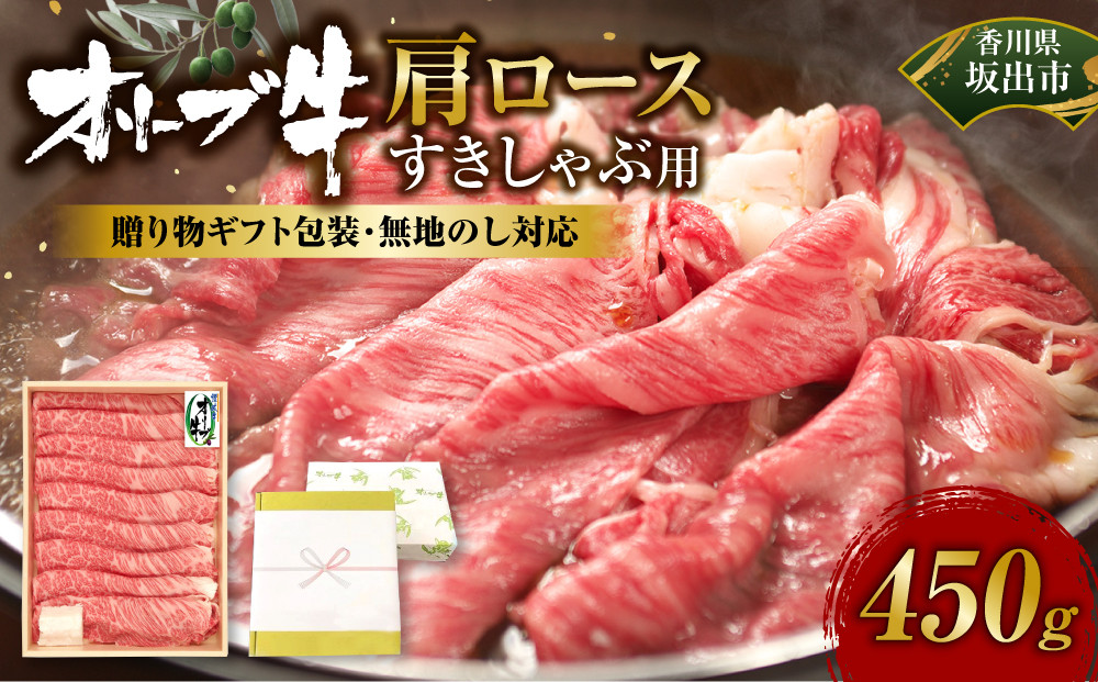 ≪贈り物ギフト包装・無地のし対応≫オリーブ牛肩ロースすきしゃぶ用450ｇ