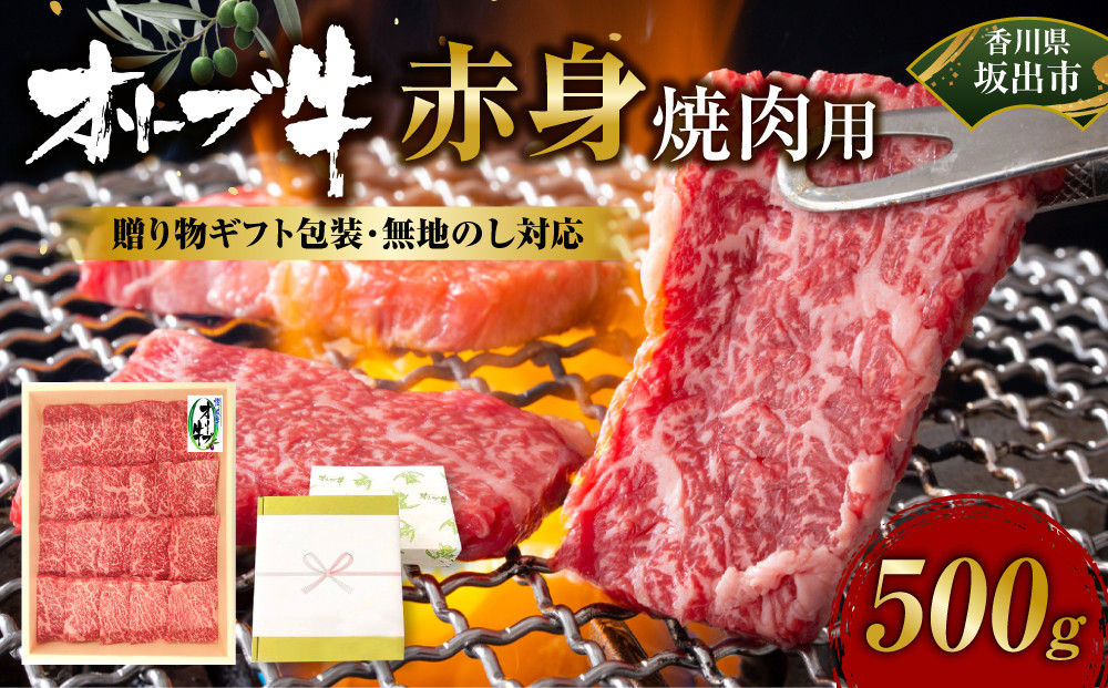 ≪贈り物ギフト包装・無地のし対応≫オリーブ牛　赤身焼肉用500ｇ