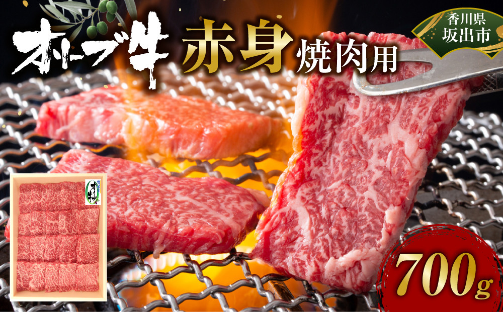 オリーブ牛　赤身焼肉用　700ｇ