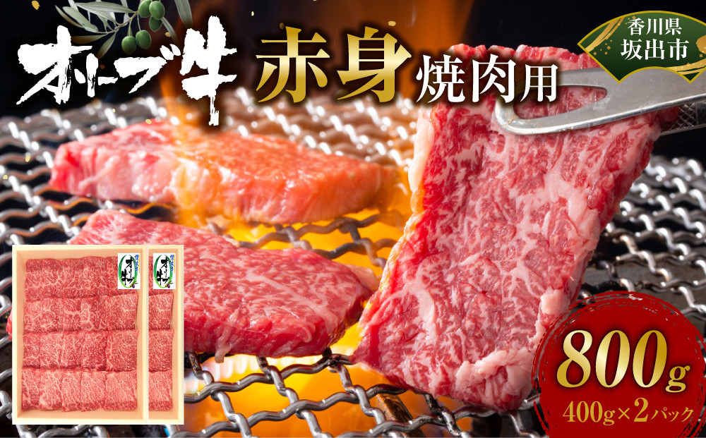 オリーブ牛　赤身焼肉用　800ｇ