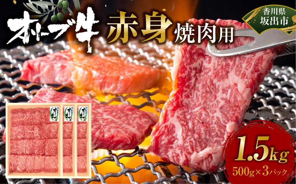 オリーブ牛　赤身焼肉用　1500ｇ