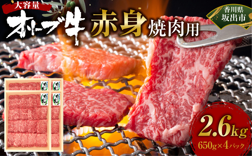 ≪大容量≫オリーブ牛　赤身焼肉用2600ｇ