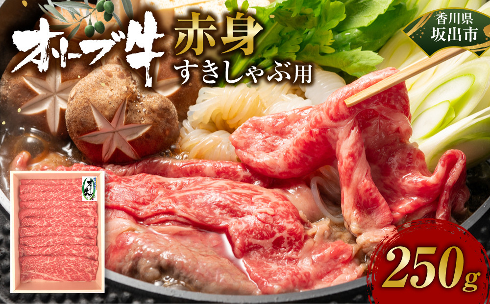 オリーブ牛　赤身すきしゃぶ用　250g