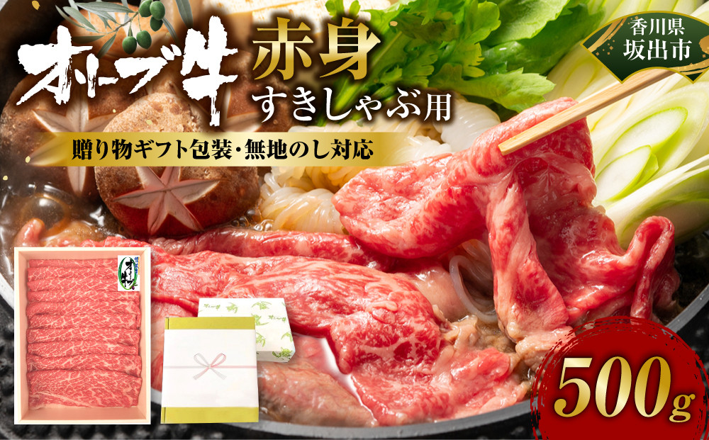 ≪贈り物ギフト包装・無地のし対応≫オリーブ牛　赤身すきしゃぶ用500ｇ