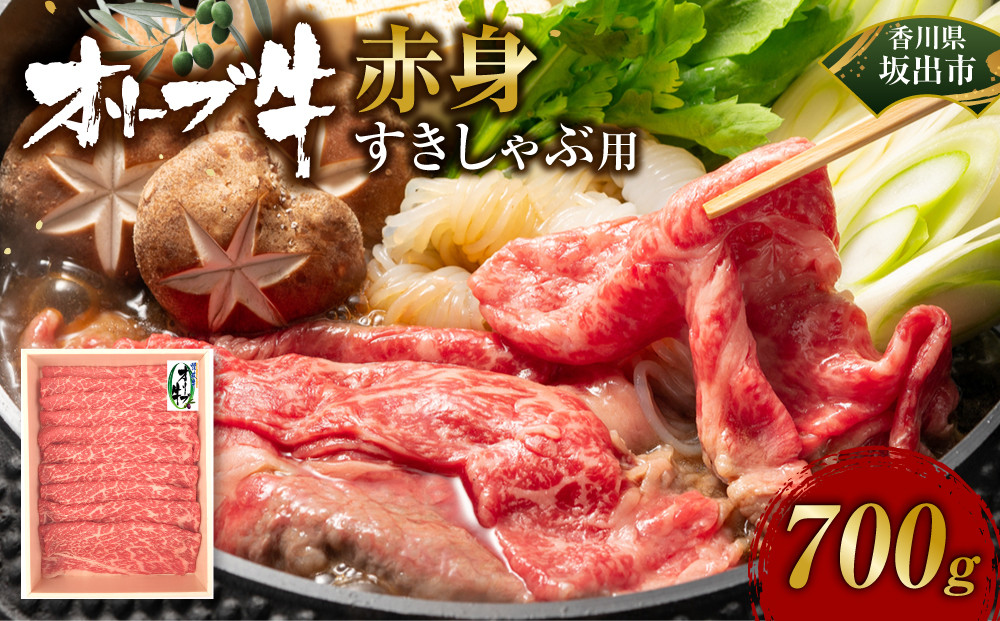 オリーブ牛　赤身すきしゃぶ用700ｇ