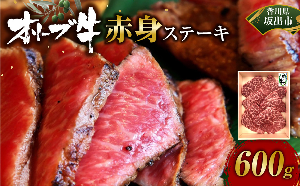 オリーブ牛赤身ステーキ600ｇ