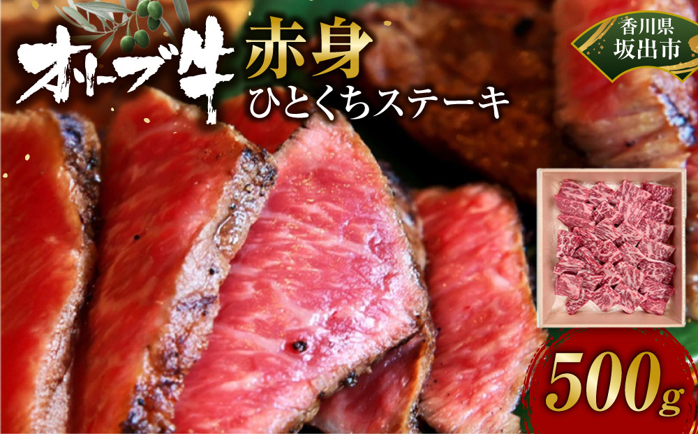 オリーブ牛赤身ひとくちステーキ500ｇ