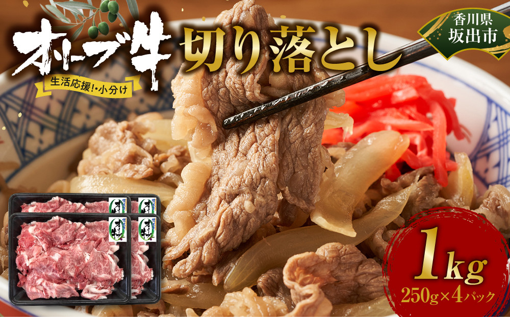 《生活応援・小分け》オリーブ牛切り落とし1000ｇ