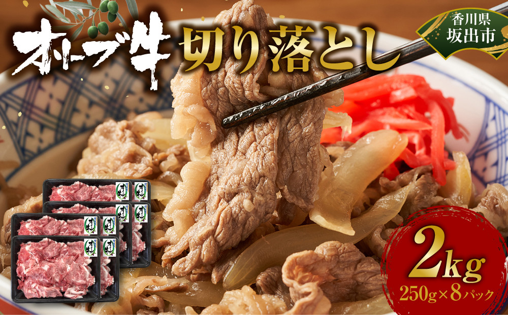 《小分け》オリーブ牛切り落とし2000ｇ