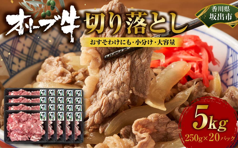 《おすそわけにも・小分け・大容量》オリーブ牛切り落とし5000g