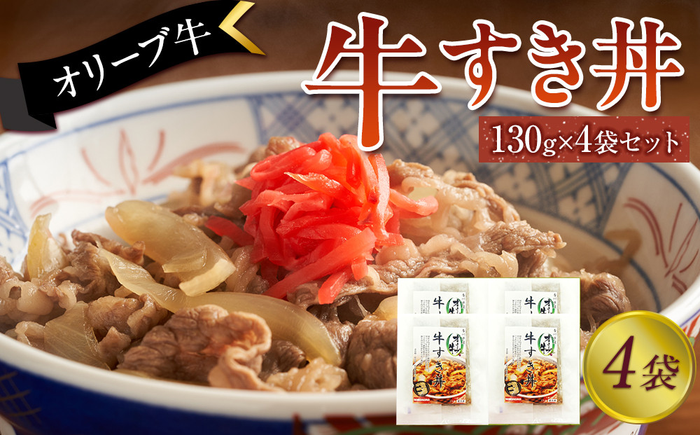 オリーブ牛　牛すき丼4袋セット