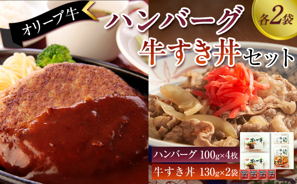 オリーブ牛　ハンバーグ2袋・牛すき丼2袋セット