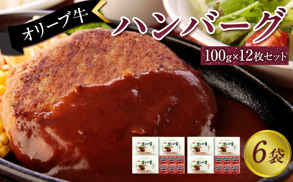 オリーブ牛　ハンバーグ6袋(100g×12枚)セット